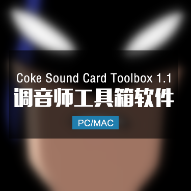 Studio One3/4/5/6 全系列禁网声卡调试工具箱1.1最新版