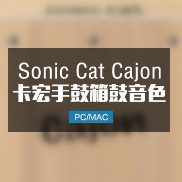 Sonic Cat Cajon 卡宏手鼓箱鼓打击乐音色