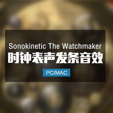 Sonokinetic The Watchmaker 时钟表声滴答发条声音效