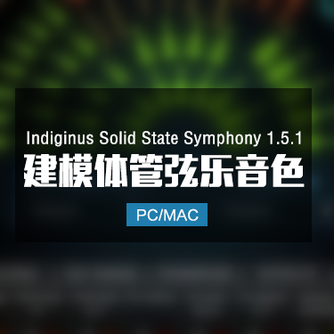 Indiginus Solid State Symphony 1.5.1 建模体管弦乐音色