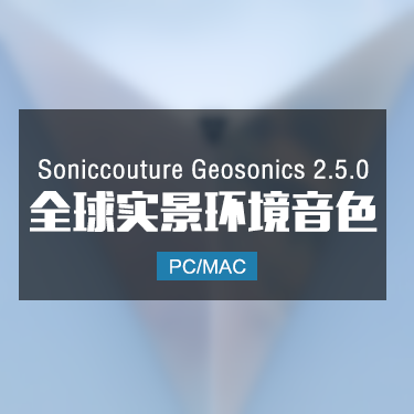 SonicCouture Geosonics 2.5.0 全球实景环境音色