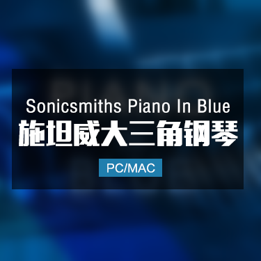 Sonicsmiths Piano In Blue 施坦威D音乐会三角钢琴音色