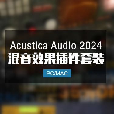 Acustica Audio 2024 AA插件全套效果器 Win/Mac