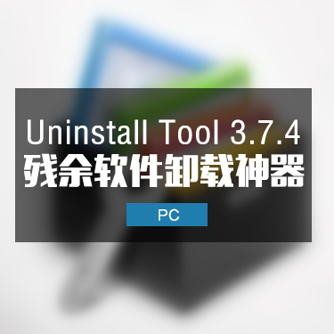 Uninstall Tool 3.7.4 清理残留软件卸载工具专业版