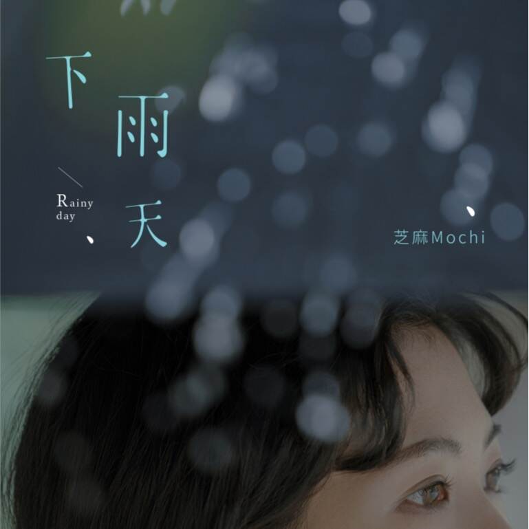 立体声高质量原版伴奏 | 与少年他 / 芝麻Mochi《下雨天》