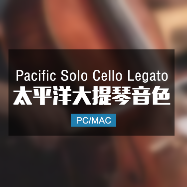 Pacific Solo Cello Legato 太平洋独奏弦乐大提琴音色