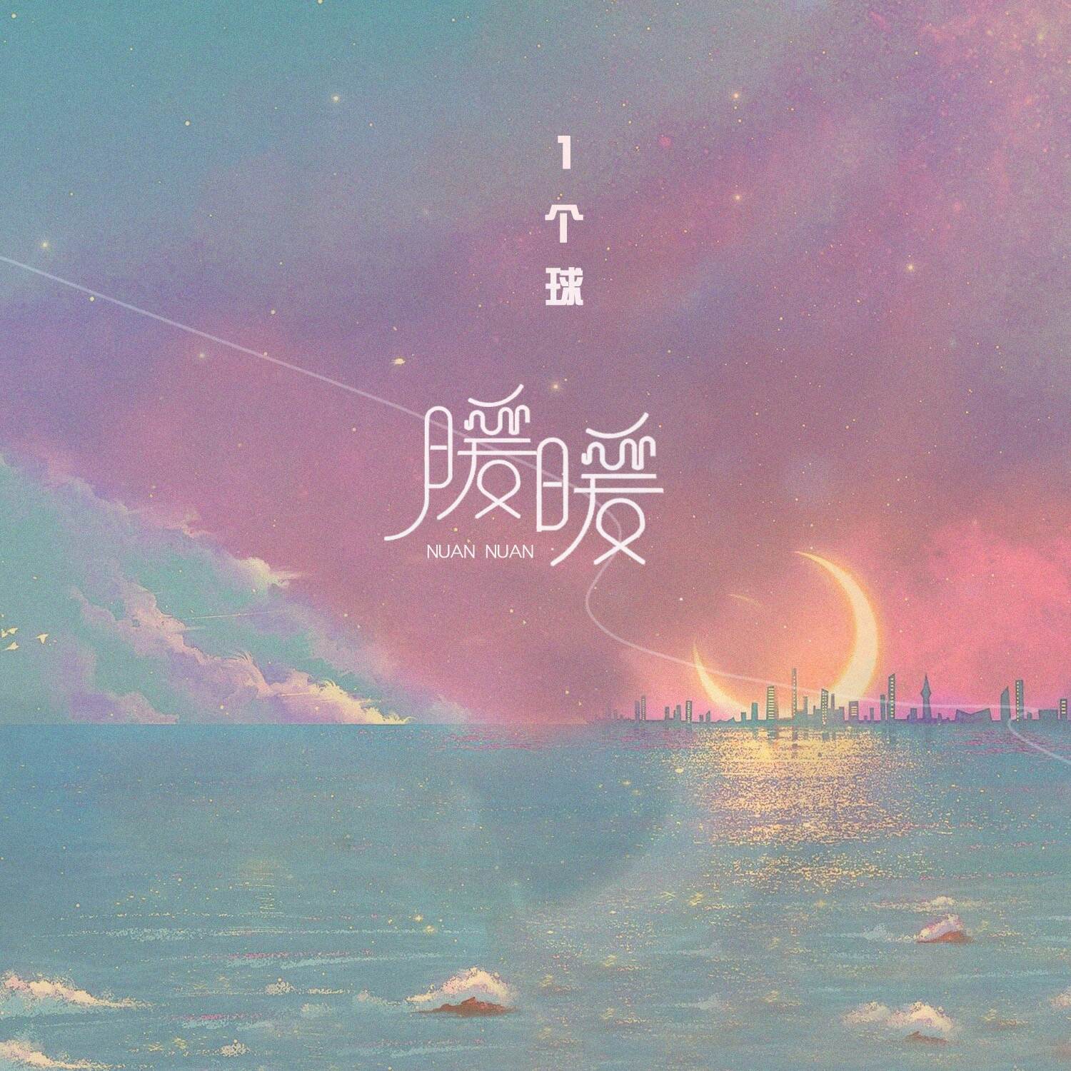 立体声高质量原版伴奏 | 1个球《暖暖》