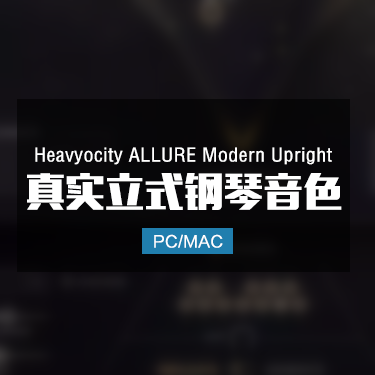 Heavyocity ALLURE Modern Upright 真实立式钢琴音色