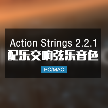 Action Strings 2.2.1 电影配乐交响弦乐音色