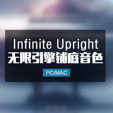 Infinite Upright  配乐立式钢琴声景无限引擎铺底音色