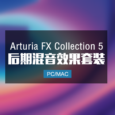 Arturia FX Collection 5 后期混音效果器套装 Win/Mac
