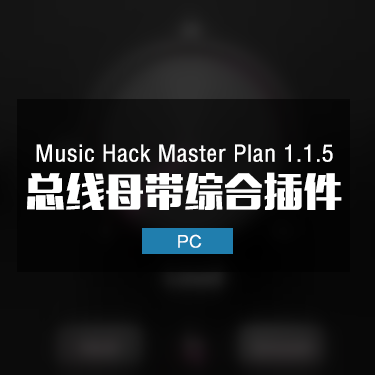 Music Hack Master Plan 1.1.5 总线母带综合效果器插件