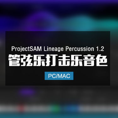 ProjectSAM Lineage Percussion 1.2 管弦打击乐音色