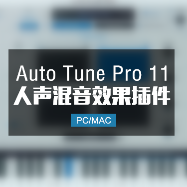 AutoTune Pro 11 人声音高修正效果器 Win/Mac