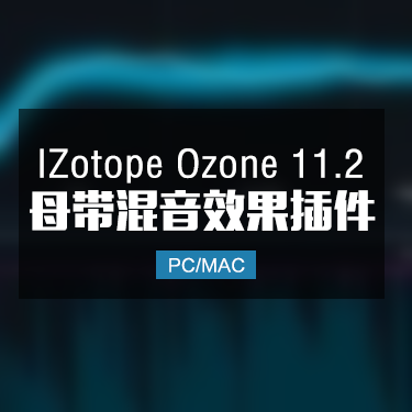 iZotope Ozone 11.2 臭氧母带后期混音插件 Win/Mac