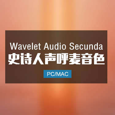 Wavelet Audio Secunda 史诗人声呼麦音色