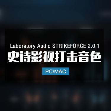 Laboratory Audio Strikefoce 2.0.1 史诗影视打击乐音色