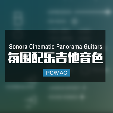Sonora Cinematic Panorama Guitars 氛围配乐吉他音色