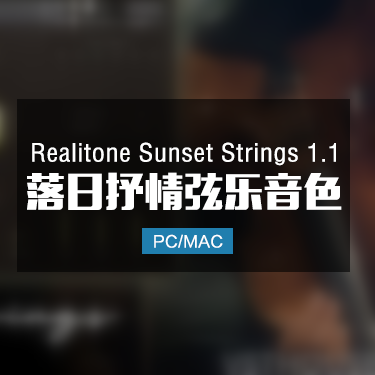 Realitone Sunset Strings 1.1 落日抒情弦乐音色