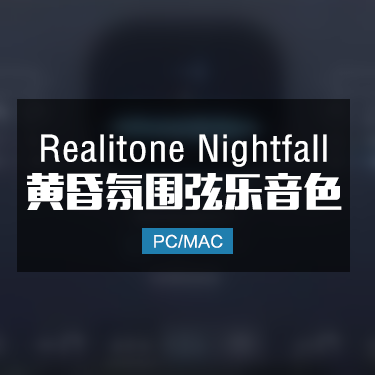 Realitone Nightfall 黄昏氛围弦乐音色
