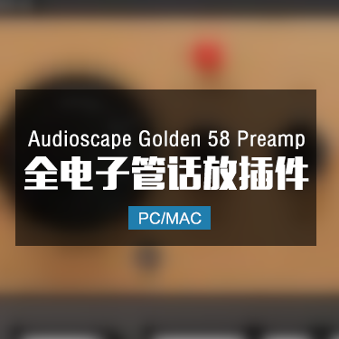 Audioscape Golden 58 Preamp 全电子管话放插件 Win/Mac