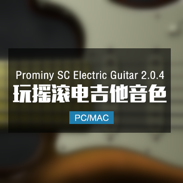 Prominy SC Electric Guitar 2.0.4 玩摇滚电吉他音色