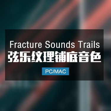 Fracture Sounds Trails 弦乐纹理提琴铺底音色