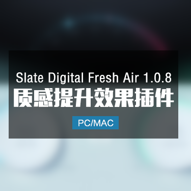 Slate Digital Fresh Air 1.0.8 质感提升效果器 Win/Mac