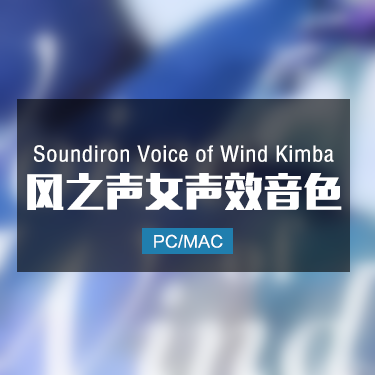 Soundiron Voice of Wind Kimba 风之声女声独唱音色