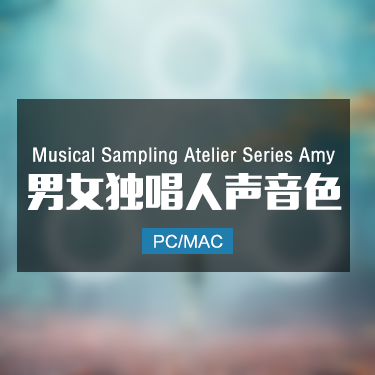 Musical Sampling Atelier Series Amy 男女独唱人声音色