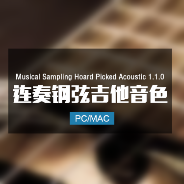 Musical Sampling Hoard Picked Acoustic 1.1.0 连奏钢弦吉他音色