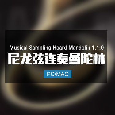 Musical Sampling Hoard Mandolin 1.1.0 尼龙弦连奏曼陀林音色
