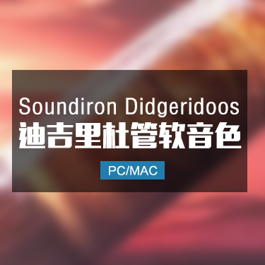 Soundiron Didgeridoos 迪吉里杜管音色