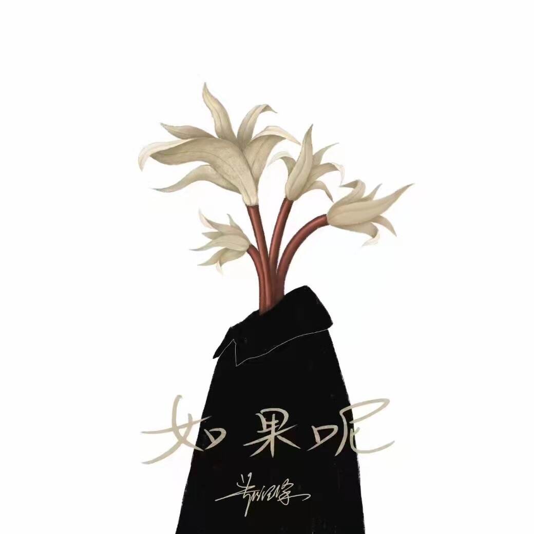 立体声高质量原版伴奏 | 郑润泽《如果呢》