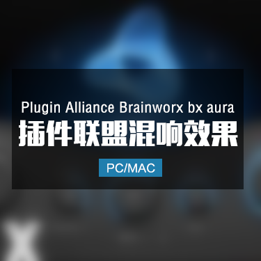 Plugin Alliance Brainworx bx aura 插件联盟混音效果器 Win/Mac