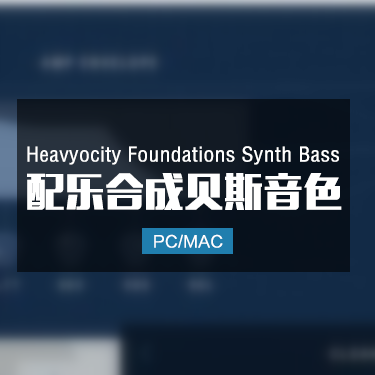Heavyocity Foundations Synth Bass 配乐合成贝斯音色