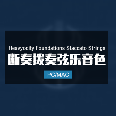 Heavyocity Foundations Staccato Strings 断奏拨奏弦乐音色