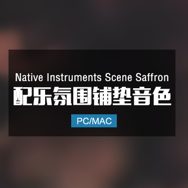 Native Instruments Scene Saffron 配乐氛围铺垫音色