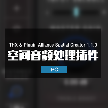 THX & Plugin Alliance Spatial Creator 1.1.0 空间音频处理插件