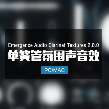 Emergence Audio Clarinet Textures 2.0.0 单簧管氛围声音色