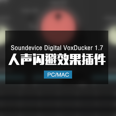 Soundevice Digital VoxDucker 1.7 人声闪避效果插件 Win/Mac