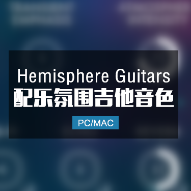 Hemisphere Guitars 配乐氛围吉他音色