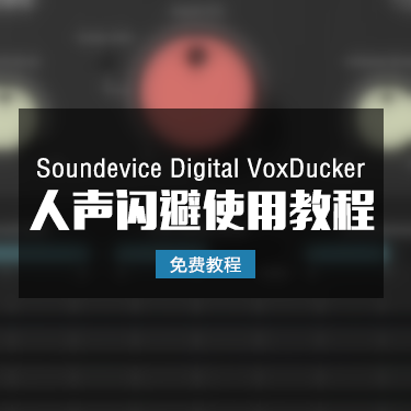 「免费教程」Soundevice Digital VoxDucker 人声闪避效果使用教程