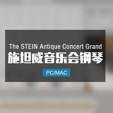 The STEIN Antique Concert Grand 施坦威音乐会钢琴音色