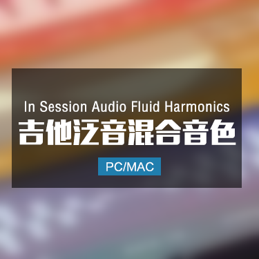 In Session Audio  Fluid Harmonics 吉他泛音混合音色