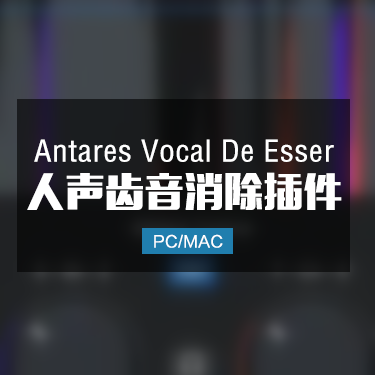 Antares Vocal De-Esser 人声齿音消除插件 Win/Mac