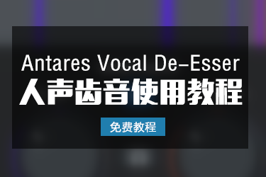 「免费教程」Antares Vocal De-Esser 人声齿音消除插件使用教程-BG