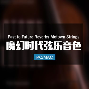 Past to Future Reverbs Motown Strings 魔幻时代弦乐音色
