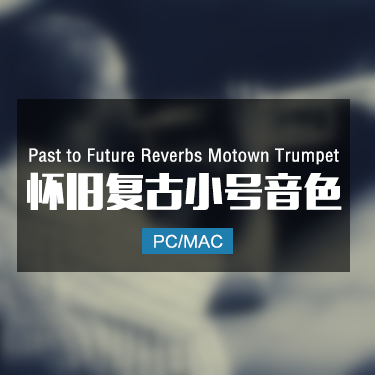 Past to Future Reverbs  Motown Trumpet 怀旧复古小号音色