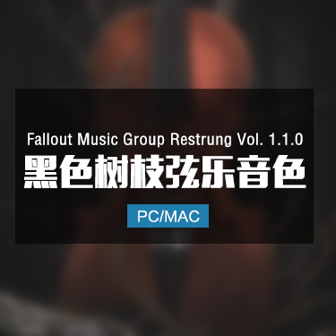 Fallout Music Group Restrung Vol. 1.1.0 黑色树枝弦乐音色